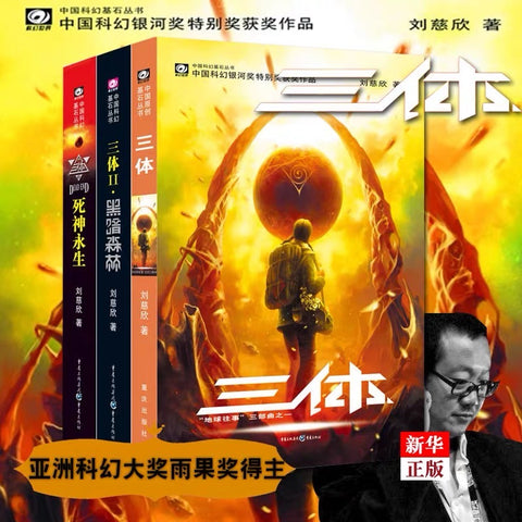 《三体（全三册）》作者: 刘慈欣 套装共3册 出版社: 重庆出版社