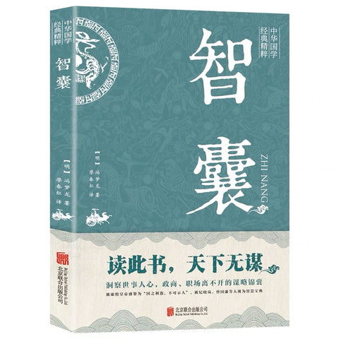 《智囊》作者: 冯梦龙 出版社: 北京联合出版公司