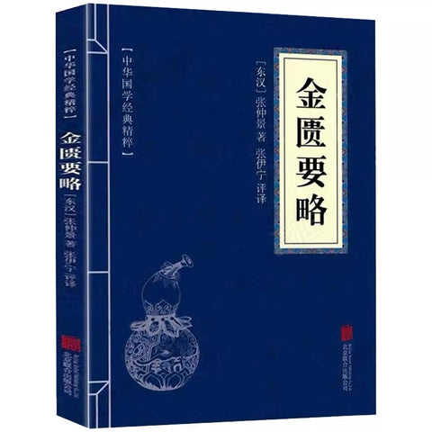 《金匮要略》作者: 张仲景 出版社：北京联合出版社