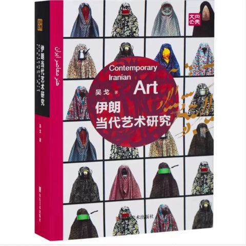 《伊朗当代艺术研究》作者：吴戈 出版社：山东美术出版社