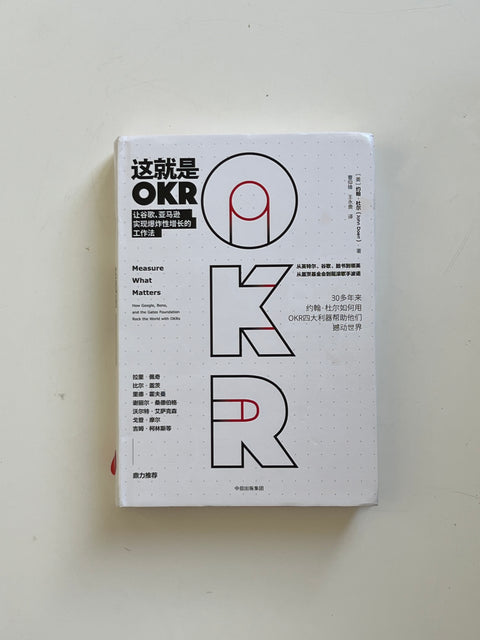 📖 二手书《这就是OKR》【8成新】