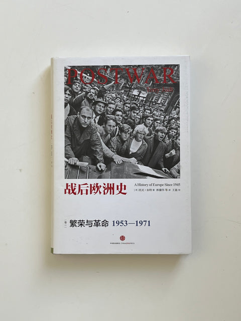 📖 二手书《欧洲战后史1953-1971》【9成新】