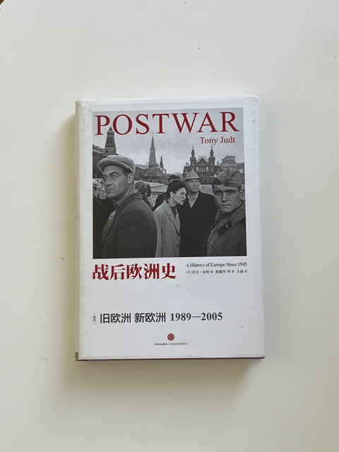 📖 二手书《欧洲战后史1989-2005》【9成新】