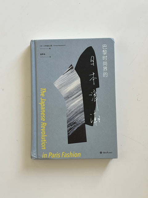📖 二手书《巴黎时尚界的日本浪潮》【7成新】