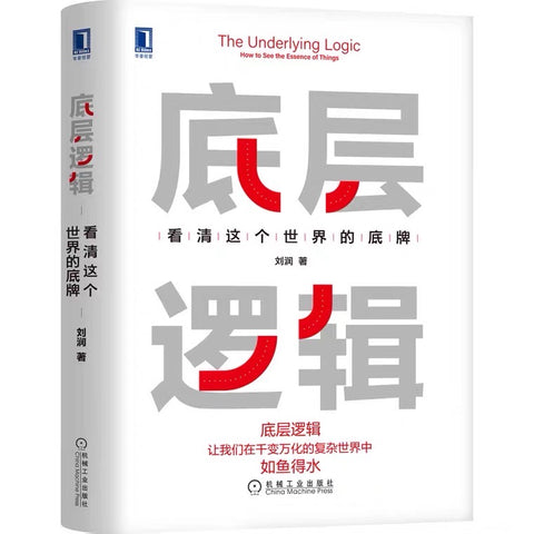 《底层逻辑》作者: 刘润 出版社: 机械工业出版社