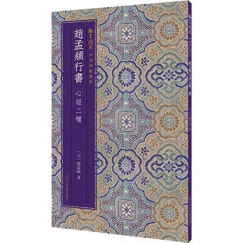 《趙孟頫行書心經二种》出版社: 浙江人民美术出版社