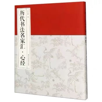 【Livre de calligraphie 字帖】《历代书法名家汇(心经)》出版社: 浙江人民美术出版社