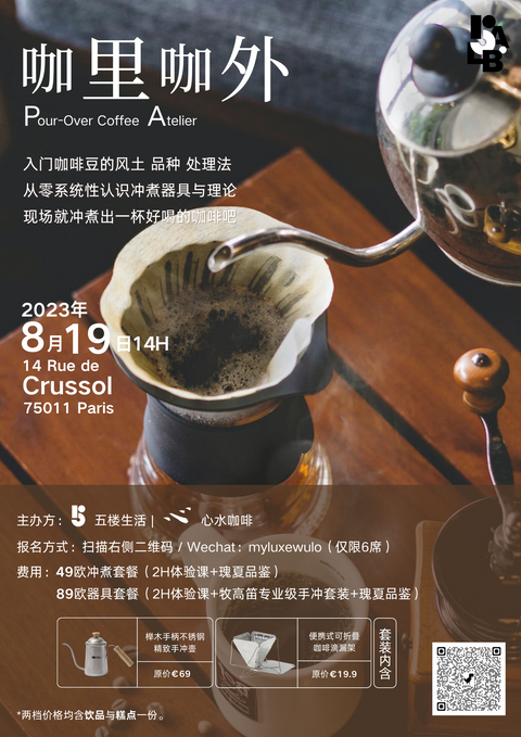 08.19 WULO-LAB ✖️Mind River Coffee | 「WULO-LAB」Numéro 2 咖啡手冲体验工作坊