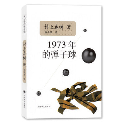 《1973年的弹子球》作者: [日] 村上春树 出版社: 上海译文出版社