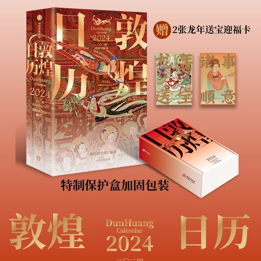 【Calendrier 日历】2024敦煌日历 / 作者: 敦煌研究院 编著 出版社: 中信出版集团