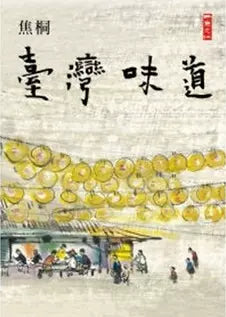 《台湾味道》 作者:焦桐 出版社: 二鱼文化
