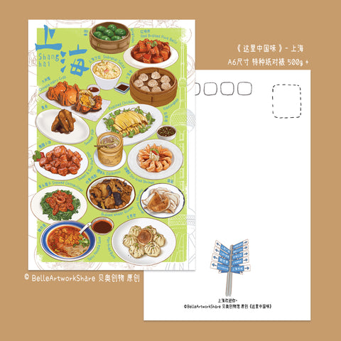 【Carte postale 原创明信片】Belle贝奥创物-中国美食系列