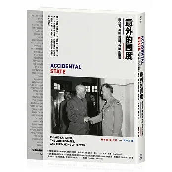 意外的國度：蔣介石、美國、與近代台灣的形塑 / 作者： 林孝庭 / 出版社：遠足文化