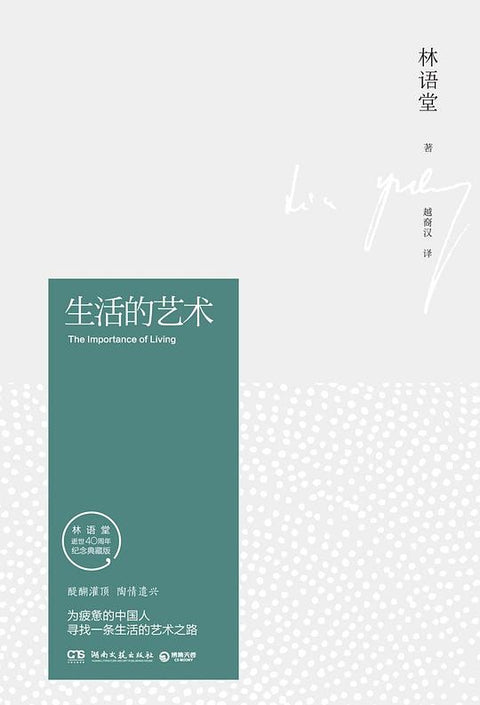 《生活的艺术》林语堂 / 湖南文艺出版社