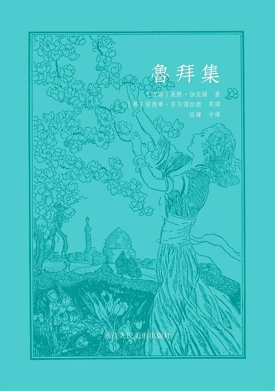 《鲁拜集》作者：[伊朗 ]奥马尔·海亚姆 / 浙江人民美术出版社