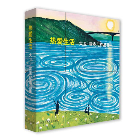 热爱生活——大卫·霍克尼作品集 /浙江人民美术出版社