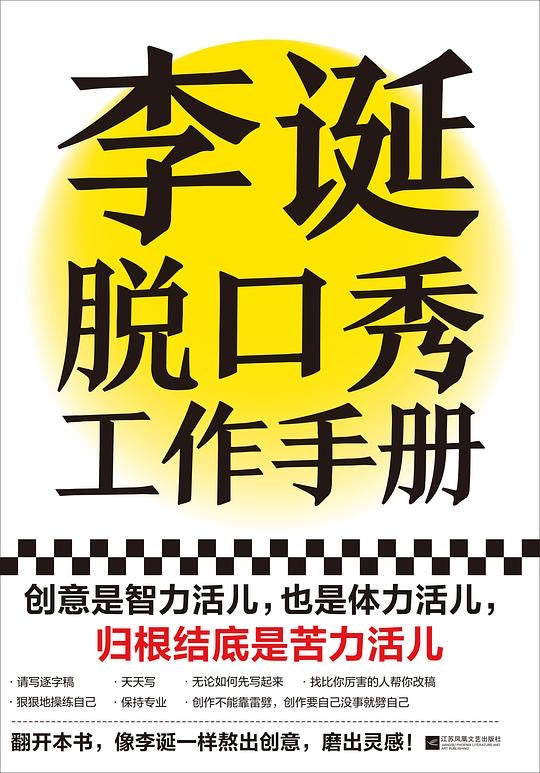 《李诞脱口秀工作手册》作者：李诞 出版社：江苏凤凰文艺出版社