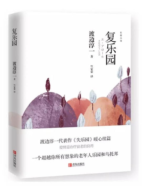 复乐园/渡边淳一 / 青岛出版社