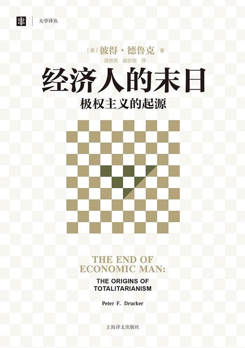 《经济人的末日：极权主义的起源》作者: [美] 彼得·德鲁克 / 彼得·德鲁克 上海译文出版社