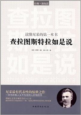 《读懂尼采的第一本书 查拉图斯特拉如是说》出版社: 中国华侨出版社 译者: 庞小龙