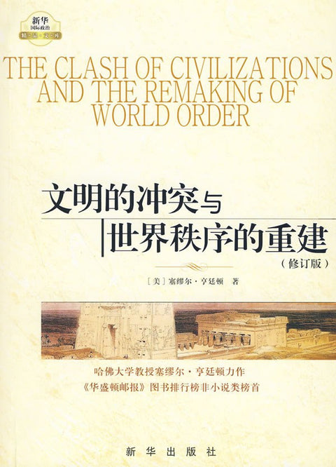 《文明的冲突与世界秩序的重建》作者: [美]亨廷顿 出版社: 新华出版社