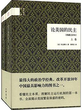 《论美国的民主》作者: [法]托克维尔/ 出版社: 中华书局