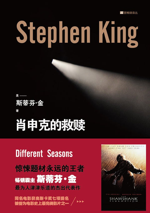 《肖申克的救赎》作者: [美]斯蒂芬·金 出版社: 上海文艺出版社