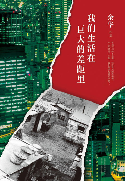 《我们生活在巨大的差距里》作者: 余华 出版社: 北京十月文艺出版社
