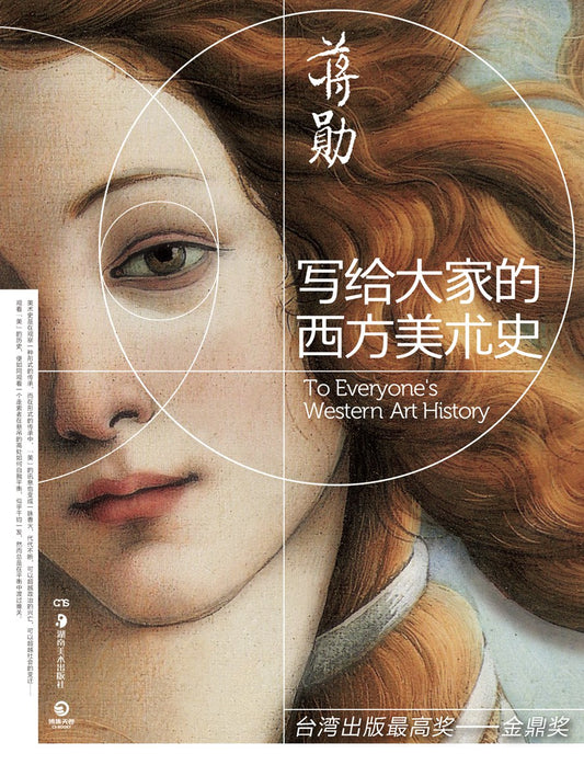 《写给大家的西方美术史》作者: 蒋勋  出版社: 湖南美术出版社