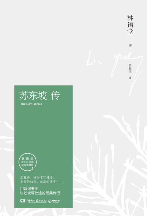 《苏东坡传》作者: 林语堂 出版社: 湖南文艺出版社