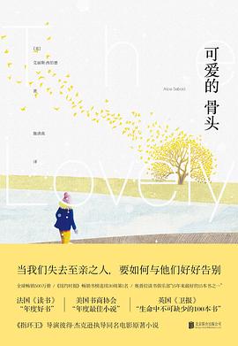 《可爱的骨头（新版）》作者: [美] 艾丽斯·西伯德
出版社: 北京联合出版公司