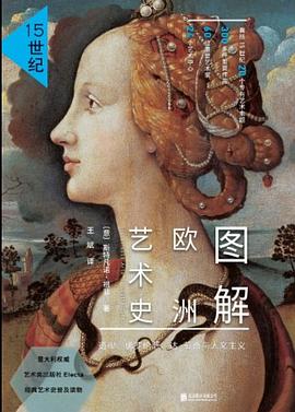《15世纪·图解欧洲艺术史》作者: [意] 斯特凡诺•祖菲
出版社: 北京联合出版公司