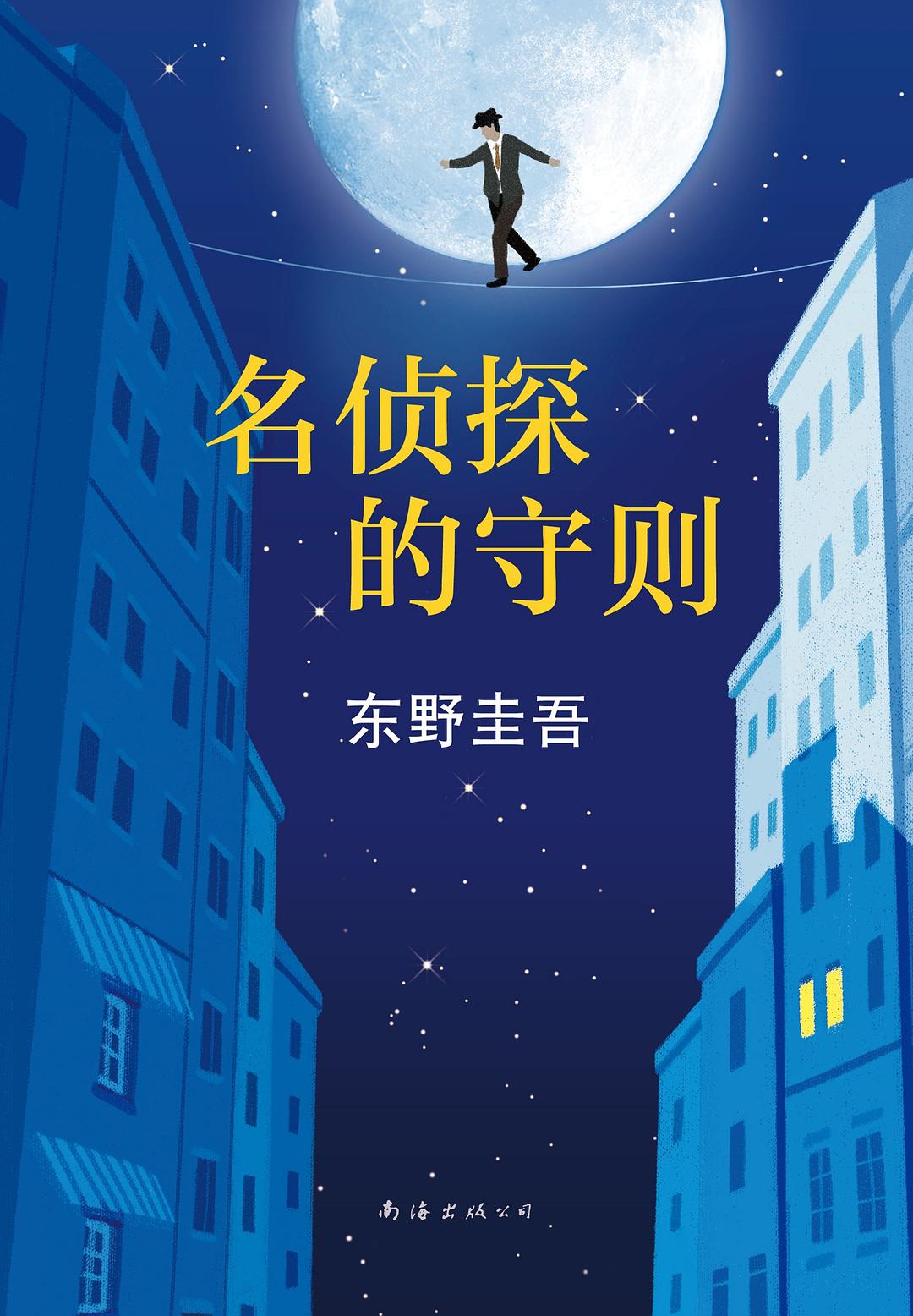 《名侦探的守则》作者: [日] 东野圭吾 出版社: 南海出版公司 原作名: 名探偵の掟