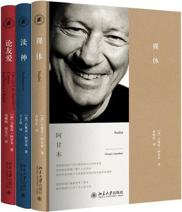 《阿甘本哲学经典（套装共3册）》作者: [意大利] 吉奥乔·阿甘本 出版社: 北京大学出版社