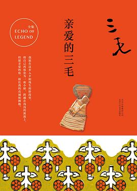《亲爱的三毛》作者: 三毛
出版社: 北京十月文艺出版社