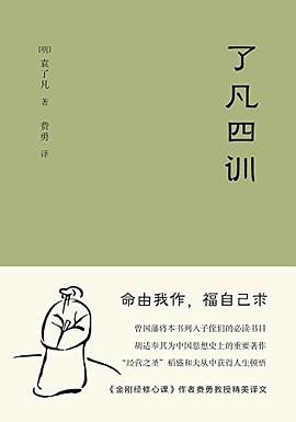 《了凡四训》作者: [明] 袁了凡
出版社: 三秦出版社