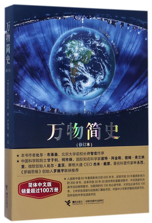 《万物简史(修订本)》作者: [美] 比尔·布莱森  出版社: 接力出版社