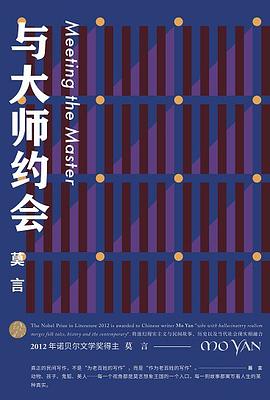 《与大师约会》作者: 莫言 出版社: 浙江文艺出版社