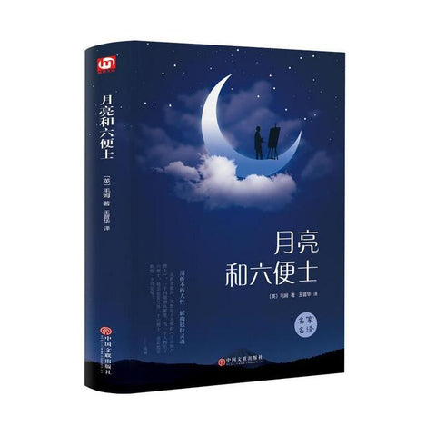 《月亮与六便士》作者: [英] William Somerset Maugham 出版社: 中国文联出版社