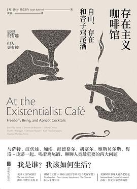 《存在主义咖啡馆》/作者: [英] 莎拉·贝克韦尔 出版社: 北京联合出版公司