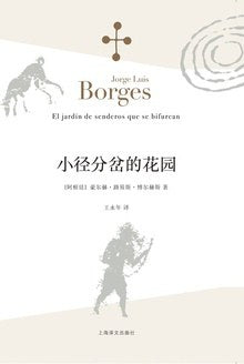 《小径分叉的花园》 作者: [阿根廷] 豪·路·博尔赫斯 出版社: 上海译文出版社