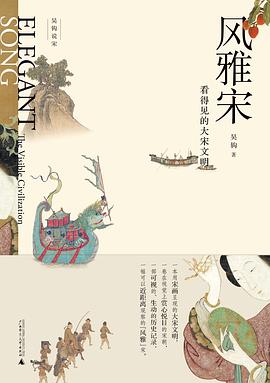 《风雅宋》作者: 吴钩 出版社: 新民说 | 广西师范大学出版社