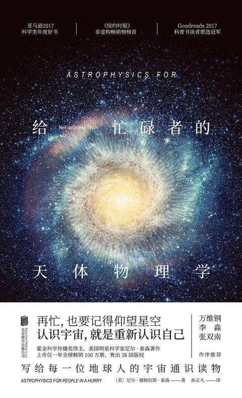 《给忙碌者的天体物理学》作者: 尼尔·德格拉斯·泰森  出版社: 北京联合出版公司