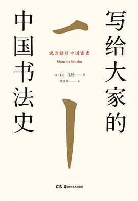 《写给大家的中国书法史》作者: 石川九杨 出版社: 湖南美术出版社