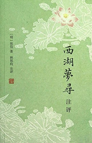 《西湖梦寻注评》作者: [明] 张岱 著 / 林邦钧 注评 出版社: 上海古籍出版社