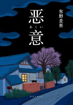 《恶意》作者: [日] 东野圭吾 出版社: 南海出版公司