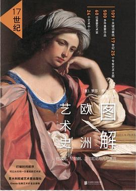 《17世纪·图解欧洲艺术史》作者: [意] 罗莎·乔治
出版社: 北京联合出版公司