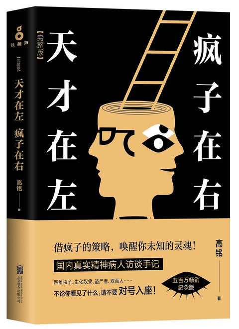 加赠版《天才在左，疯子在右》作者: 高铭 出版社: 北京联合出版公司