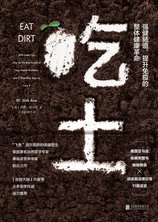 《吃土：强健肠道提升免疫》作者: [美] 乔希•阿克斯（Josh Axe）
出版社: 北京联合出版公司