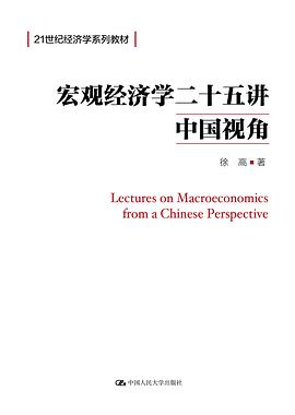 《宏观经济学二十五讲》作者: 徐高 中国人民大学出版社
